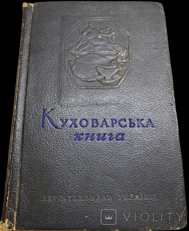 Куховарська книга, Київ - 1950 р., Кулинария