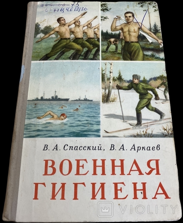 Военная гигиена, ВОЕНИЗДАТ - 1962 г.