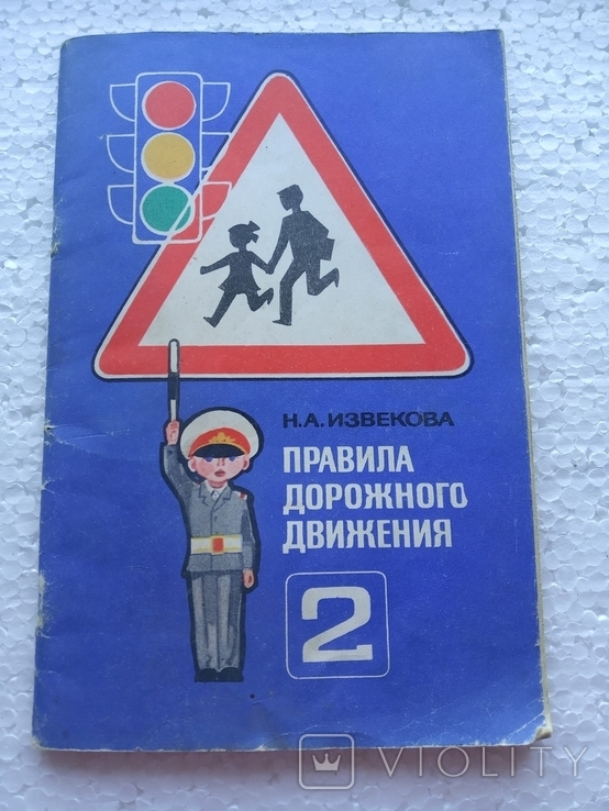 Правила дорожного движения для детей 1979, фото №2