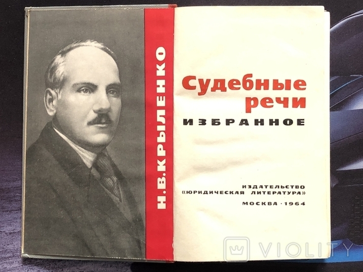 1964 Судебные речи Н.В. Крыленко Репрессия Право Юриспруденция Закон, photo number 3