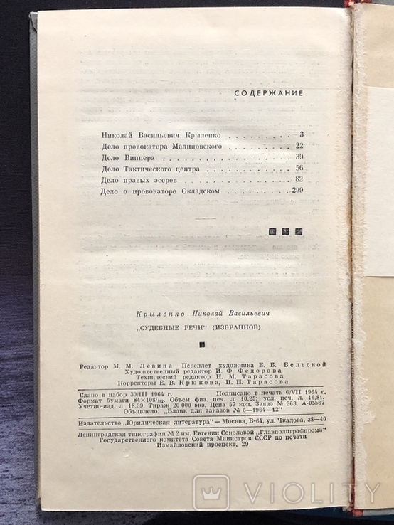 1964 Судебные речи Н.В. Крыленко Репрессия Право Юриспруденция Закон, photo number 5