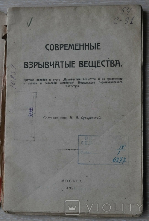 "Современные взрывчатые вещества" 1921 г.