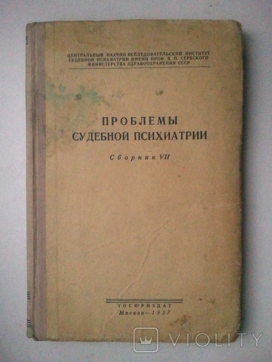 Problems of forensic psychiatry. Collection VII. 1957, photo number 2
