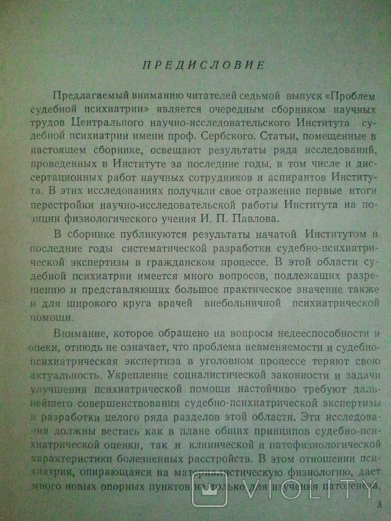 Problems of forensic psychiatry. Collection VII. 1957, photo number 3