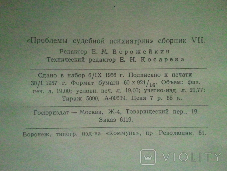 Problems of forensic psychiatry. Collection VII. 1957, photo number 5