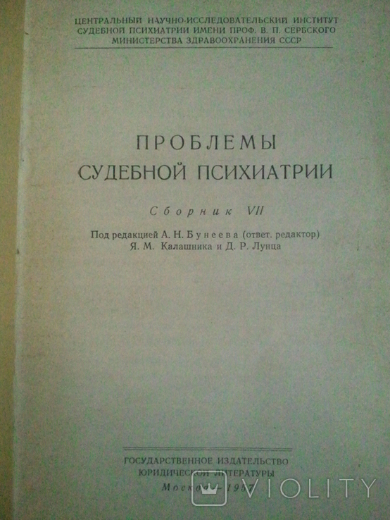 Problems of forensic psychiatry. Collection VII. 1957, photo number 6