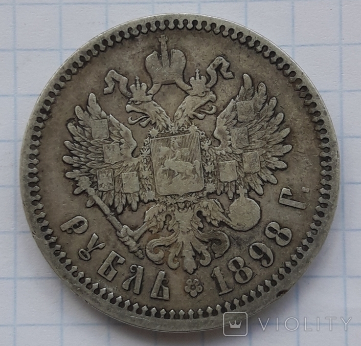 1 Рубль 1898г АГ., фото №5