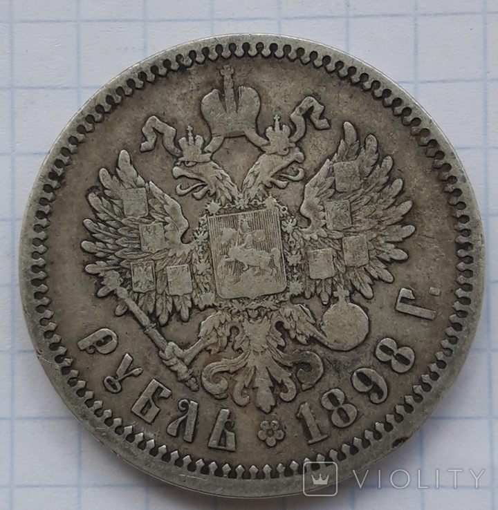 1 Рубль 1898г АГ., фото №7