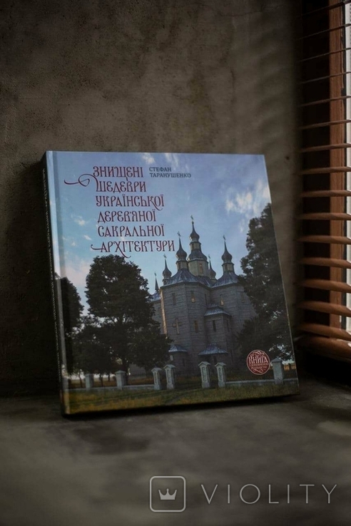 Зруйнованні шедеври украинскої деревяной сакральной архетектури, фото №2