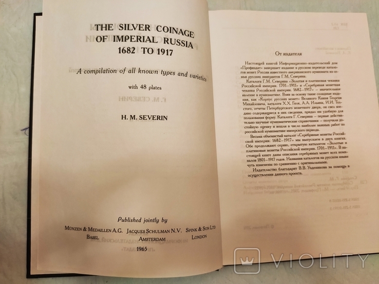 Северин Г. М. Срібні монети Російської імперії 1801-1917 рр., фото №3