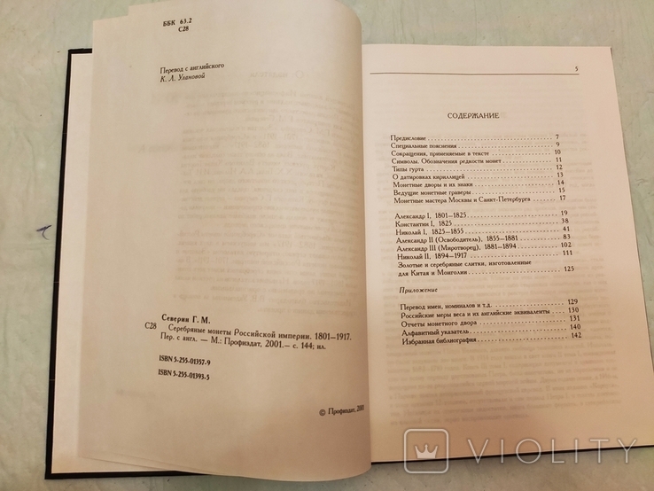 Северин Г. М. Срібні монети Російської імперії 1801-1917 рр., фото №4