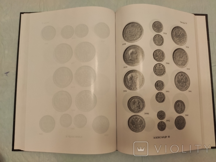 Северин Г. М. Срібні монети Російської імперії 1801-1917 рр., фото №5