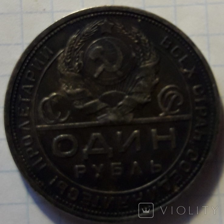 1 Рубль 1924г.(5), photo number 4