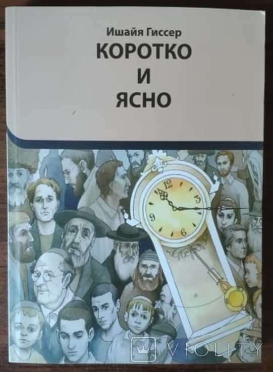 Ішая Гіссер. Коротко і зрозуміло, фото №2