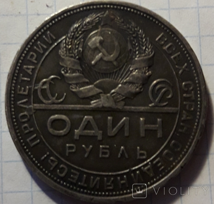 1 Рубль 1924г.(6), фото №4