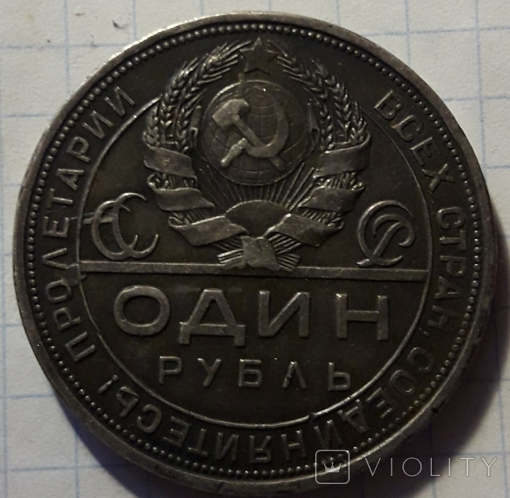 1 Рубль 1924г.(6), фото №7