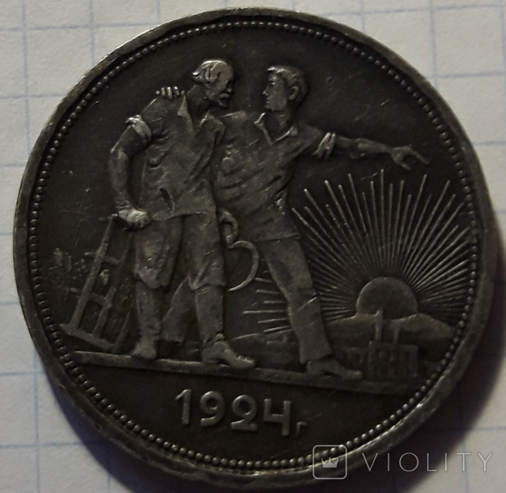 1 Рубль 1924г.(6), фото №9