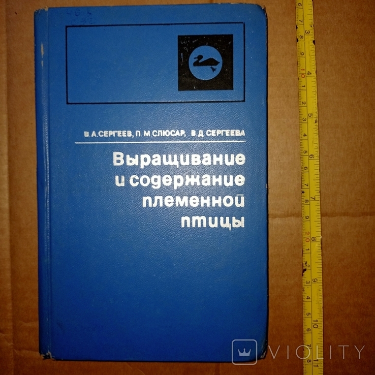 Выращивание и содержание племенной птицы 1977 год, фото №2