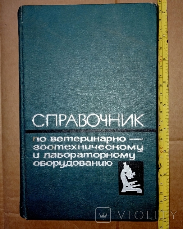 Справочник по ветеринарно-зоотехническому и лабораторному оборудованию 1966 год