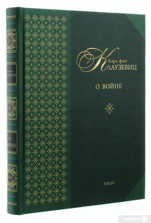 Карл фон Клаузевиц. О войне., фото №2