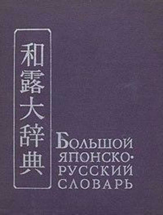 Большой японско-русский словарь. В двух томах.