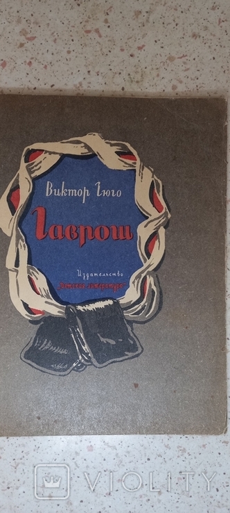 Гаврош. В. Гюго. "Д.Л." М. 1982 г., фото №2