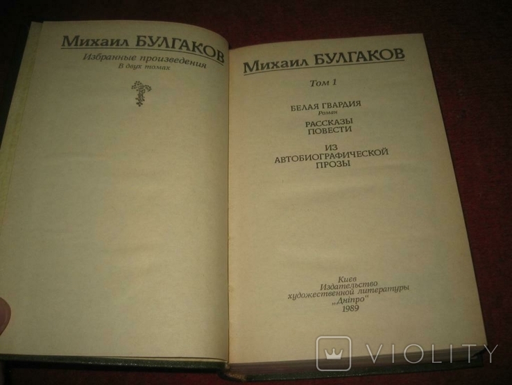 Книги М,Булгаков два тома, фото №6