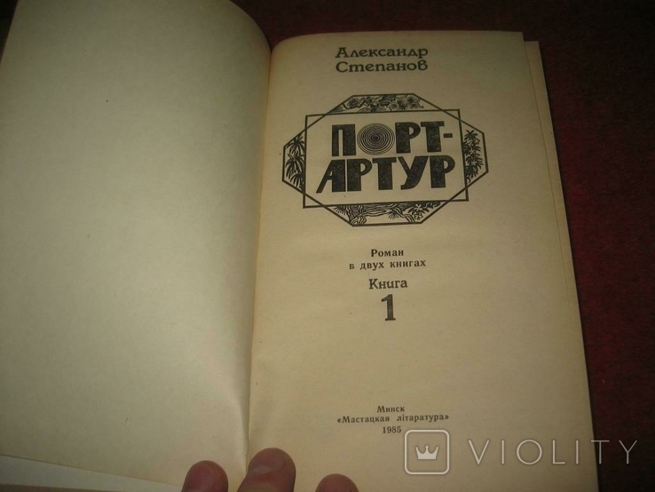 Две книги А,Степанов Порт-Артур, фото №3