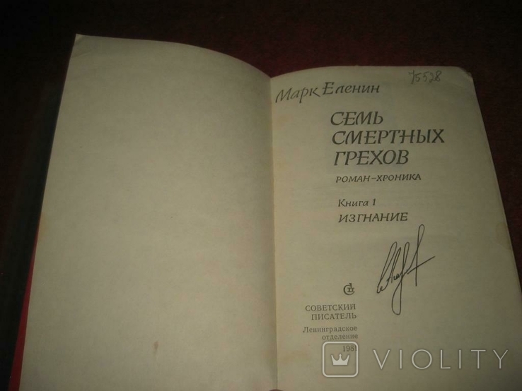 Две книги М.Еленин Сеть смертных грехов, photo number 5