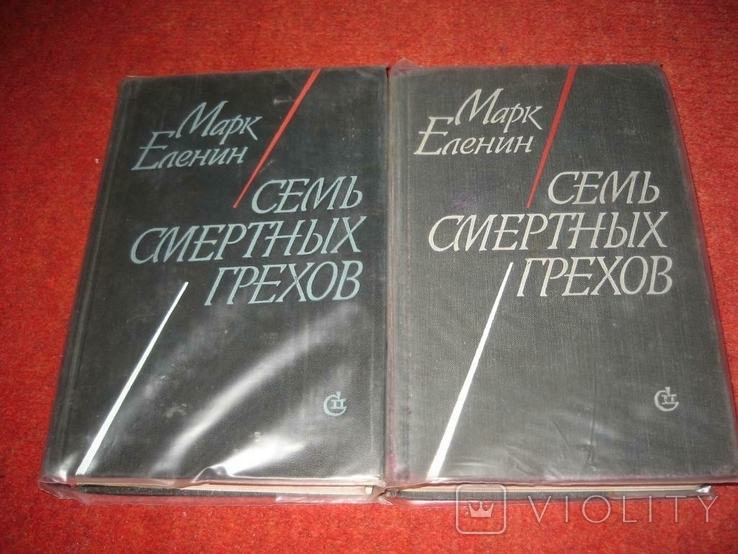 Две книги М.Еленин Сеть смертных грехов, фото №6