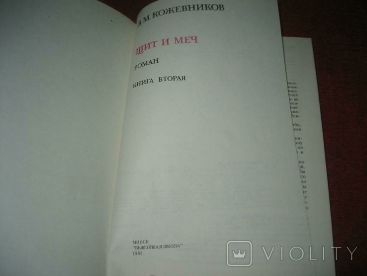 Две книги Кожевников Щит и меч, фото №5