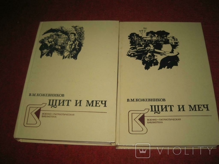 Две книги Кожевников Щит и меч, фото №2
