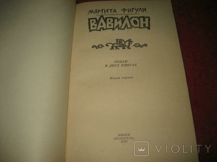 Две книги М.Фигули Вавилон, фото №3