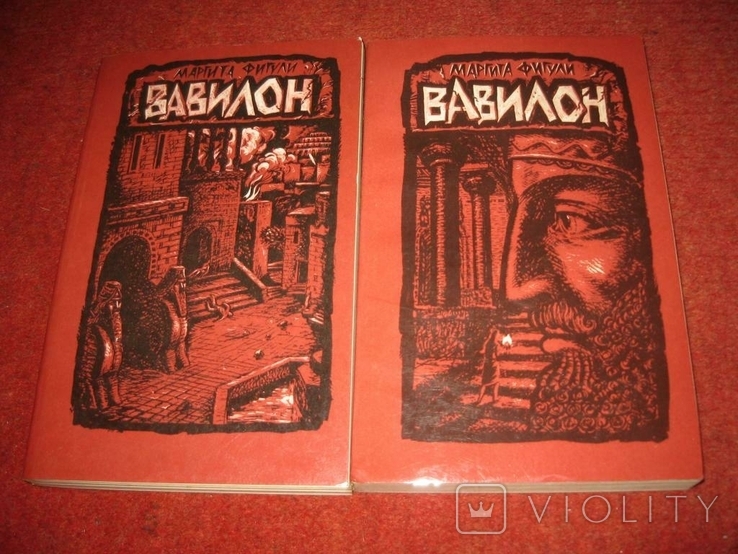 Две книги М.Фигули Вавилон, фото №4