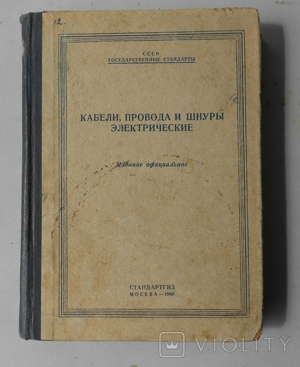 Кабели, провода и шнуры электрические (1960), фото №2