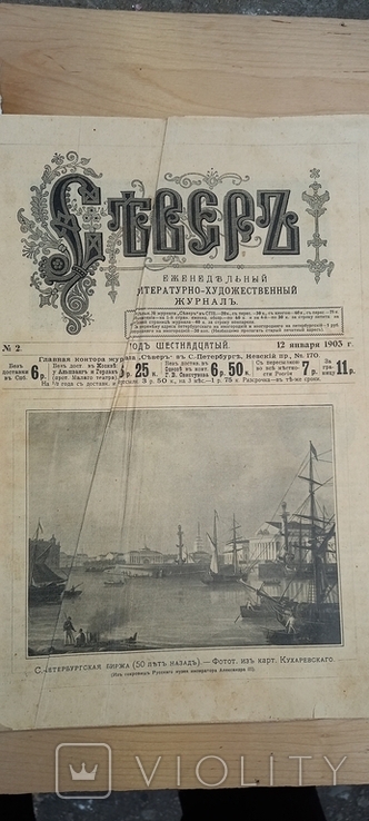 СЕВЕР., еженед. журнал. 1903 г. Годовая подписка, фото №3