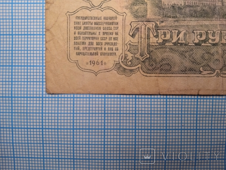 1961 3 рубля СРСР No ВР 0674954, фото №10