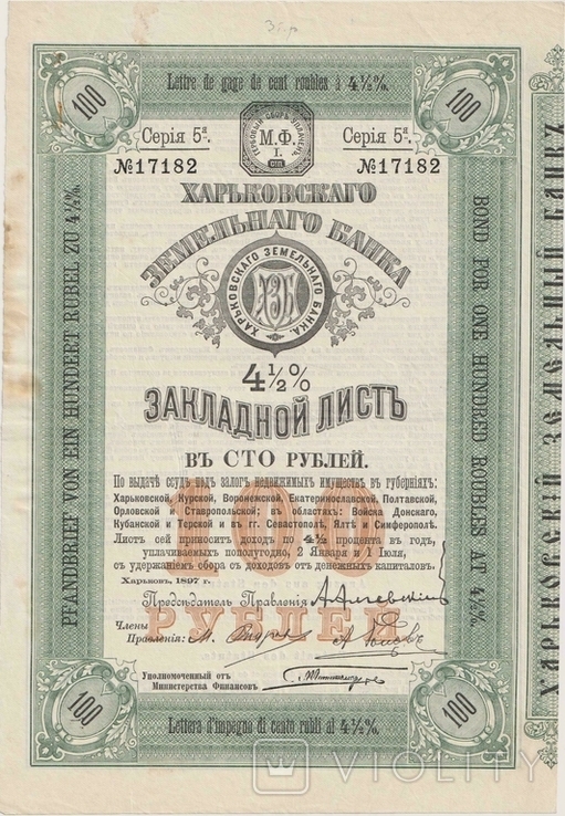 Харьковский земельный банк. 1897г, Закладной лист 100 руб.