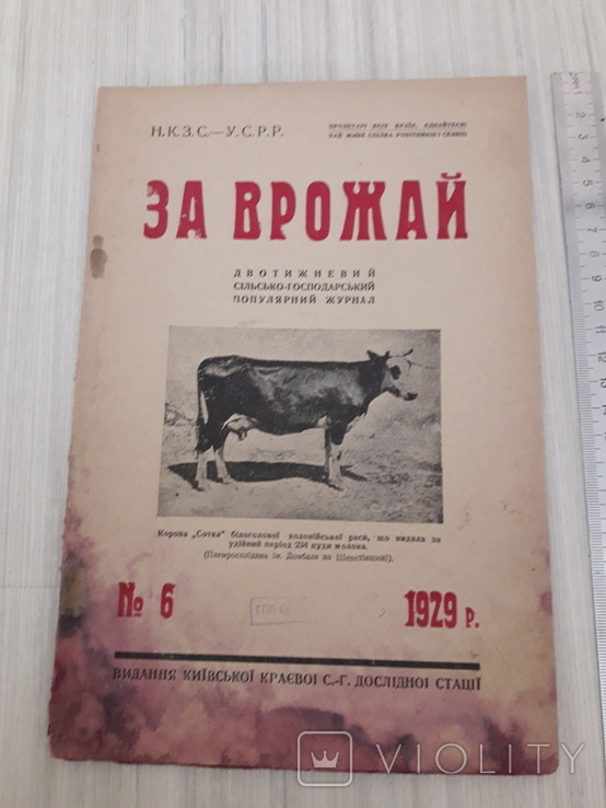 Журнал За Врожай.1929г номер 6., фото №3