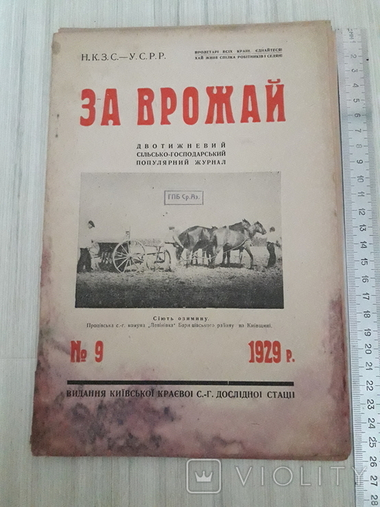 Журнал За Врожай.1929г номер 9., фото №6