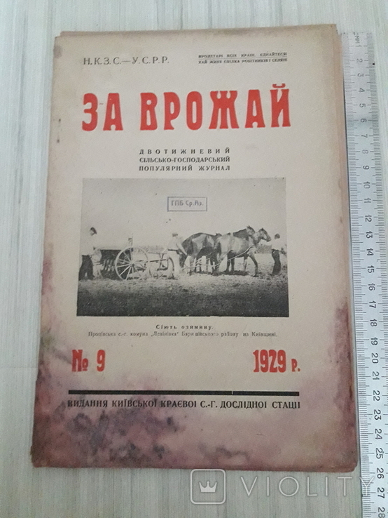 Журнал За Врожай.1929г номер 9., фото №2