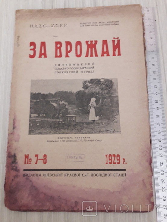 Журнал За Врожай.1929г номер 7-8., фото №2