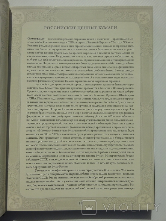 И.М. Горянов. Ценные бумаги России и СССР. Том 3., фото №6