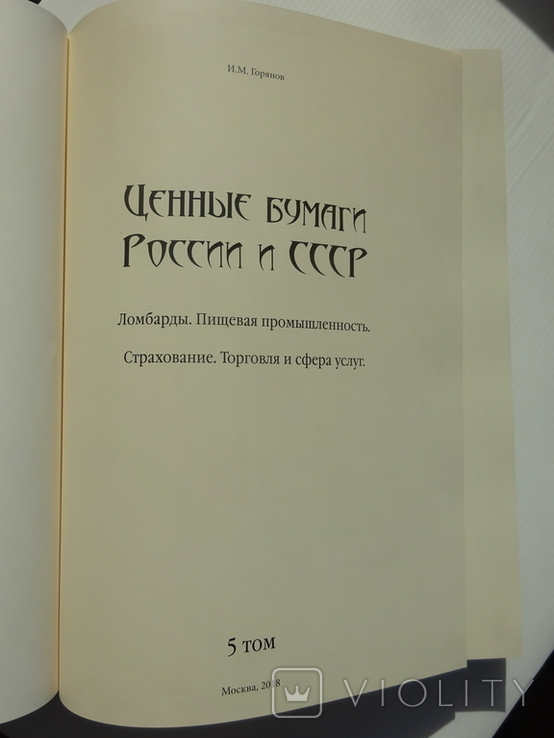 И.М. Горянов Ценные бумаги России и СССР. Том 5., фото №2