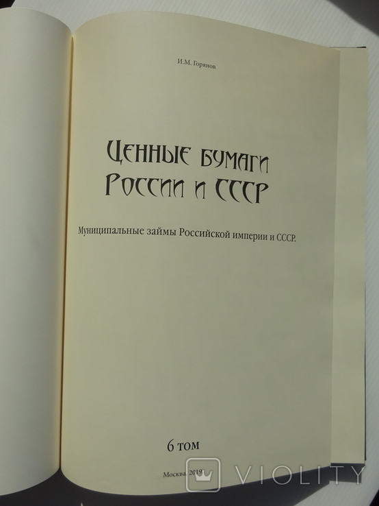 И.М. Горянов Муниципальные займы Российской империи и СССР. Том 6., фото №2