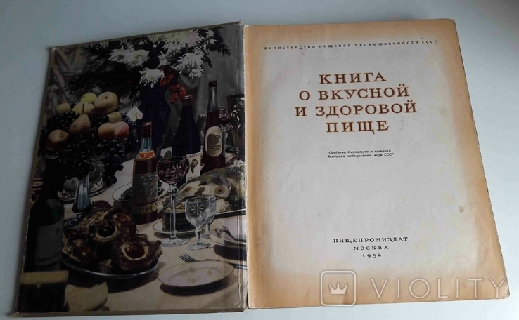 Книга о вкусной и здоровой пище, 1952г., фото №5