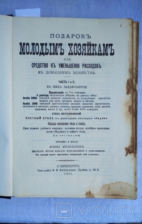 Книга 1901 года "Подарок молодым хозяйкам" Елена Молоховец. Репринт.