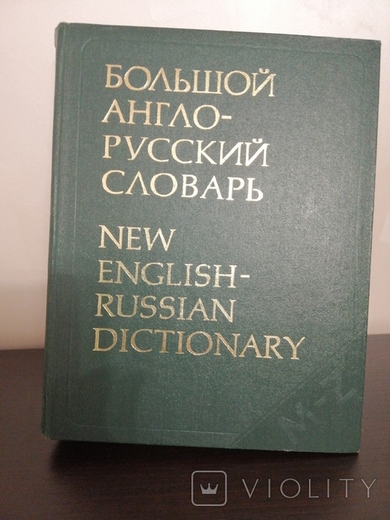 Большой англо-русский словарь И. Р. ГАЛЬПЕРИНА, 2 тома, 1977г., фото №7