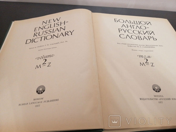 Большой англо-русский словарь И. Р. ГАЛЬПЕРИНА, 2 тома, 1977г., фото №8