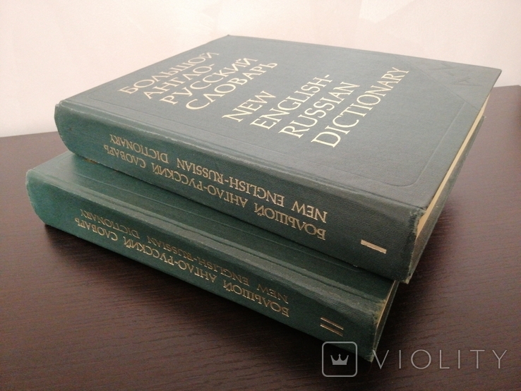 Большой англо-русский словарь И. Р. ГАЛЬПЕРИНА, 2 тома, 1977г., фото №11